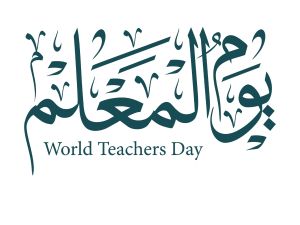 شعر عن عيد المعلم