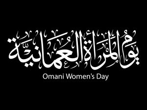 عبارات تحفيزية للمرأة في يوم المرأة العمانية