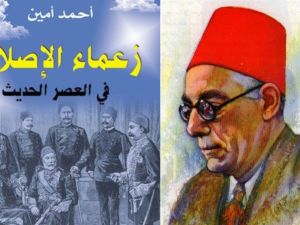 ملخص كتاب "زعماء الإصلاح في العصر الحديث" لأحمد أمين