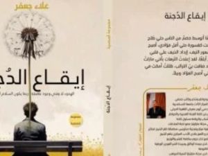 صدر حديثًا المجموعة القصصية "إيقاع الدُجنة" للكاتب علاء جعفر