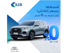 KIB  يقدّم عرضاً حصرياً لتمويل أحدث سيارات شيري بالتعاون مع شركة الغانم أوتوموبيل