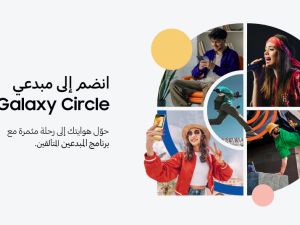 سامسونج للإلكترونيات تُطلق برنامج "Galaxy Circle" المجتمع المخصّص لصناع المحتوى الصاعدين في الشرق الأوسط