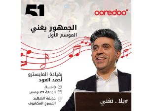 Ooredoo الكويت ترعى 'الجمهور يغني' ضمن أول تجربة غنائية تفاعلية في الكويت