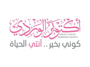 أكتوبر شهر التوعية بسرطان الثدي