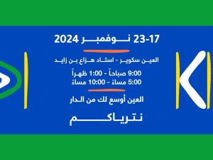 الكشف عن الفعاليات الثقافية لمهرجان العين للكتاب 2024