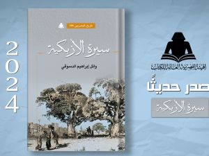 صدر حديثًا كتاب "سيرة الأزبكية" للدكتور وائل إبراهيم الدسوقي