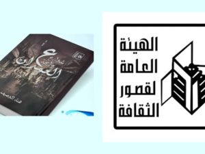 صدر حديثاً ديوان "شوارع دايخة ع العمدان" للشاعرة هناء الوصيف