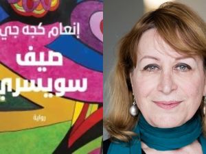 صدر حديثاً للروائية العراقية الكبيرة إنعام كجه جى رواية "صيف سويسري"