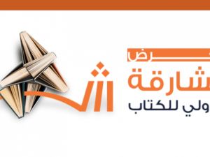 مركز أبوظبي للغة العربية يشارك في معرض الشارقة الدولي للكتاب