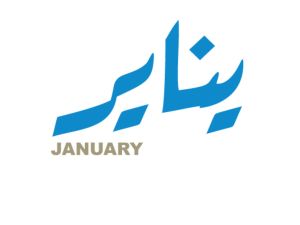 أجمل العبارات عن شهر يناير وقدومه‎