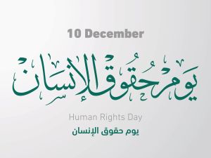 اليوم العالمي لحقوق الإنسان
