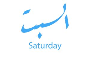 دعاء ليلة السبت