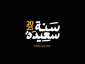عبارات قصيرة للمعايدة بمناسبة العام الجديد 2025