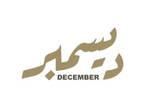كلمة عن أول يوم من شهر ديسمبر 2024