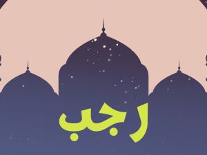 ما يقال عند دخول شهر رجب؟