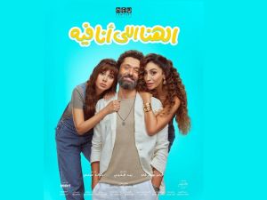 New Century Productions releases the official main poster for  ELHANA ELY ANA FEEH
