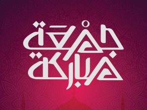 آداب المصلي يوم الجمعة