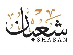 أجمل ما يدعو به العبد في شهر شعبان