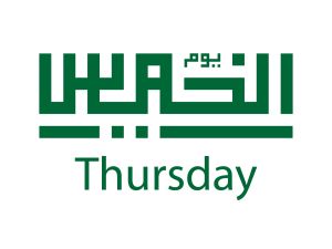 أجمل ما يقال في صباح يوم الخميس