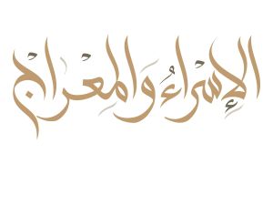 أسباب رحلة الإسراء والمعراج