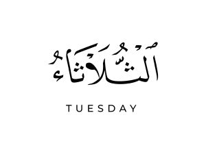 دعاء الرزق يوم الثلاثاء