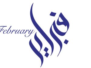 دعاء بداية شهر 2 فبراير مكتوبة