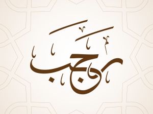 دعاء ثاني جمعة من شهر رجب