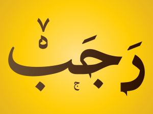 موعد الأيام البيض لشهر رجب 2025 - 1446
