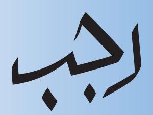 عبارات عن أول جمعة من شهر رجب 1446 - 2025