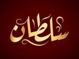 معنى اسم سلطان وصفات حامل الاسم