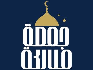 فضل من مات يوم الجمعة