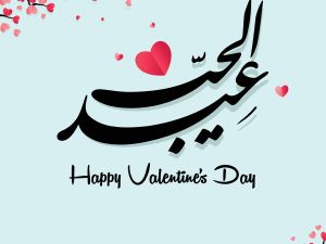 قصائد وأشعار عن عيد الحب
