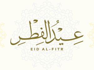 رسائل تهنئة بقدوم عيد الفطر لعائلتي