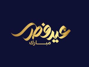 دعاء أول أيام عيد الفطر