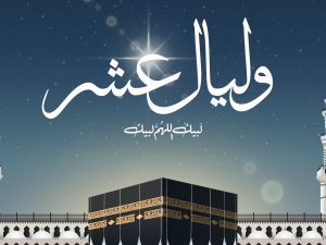 متى تبدأ العشر الأوائل من ذي الحجة 2025؟