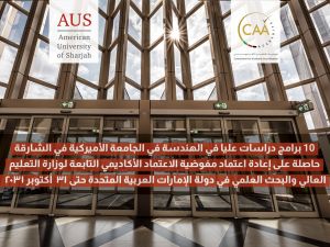 مفوضية الاعتماد الأكاديمي في الدولة تجدد اعتماد برامج الدراسات العليا في كلية الهندسة بأميركية الشارقة