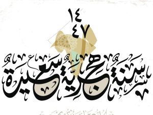 دعاء رأس السنة الهجرية الجديدة 1447