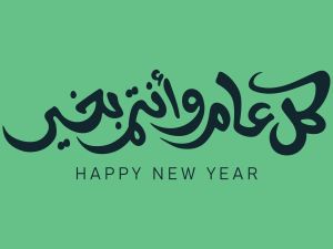 رسائل للتهنئة برأس السنة الهجرية 1447 عبر وسائل التواصل الاجتماعي