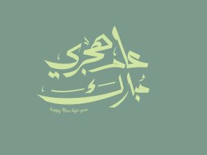 شعر عن رأس السنة الهجرية الجديدة