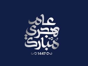 أعمال تستقبل بها العام الهجري الجديد 1447