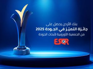 Bank of Jordan Receives the Quality Choice Prize 2025 from the European Society for Quality Research (ESQR)
