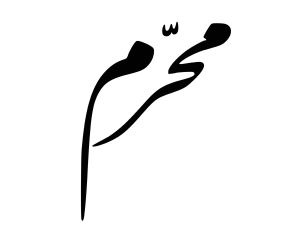 الأيام البيض لشهر محرم 2025-1447