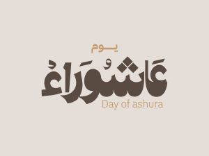 دعاء يوم عاشوراء 2025