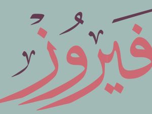 أجمل أغاني فيروز الصباحية