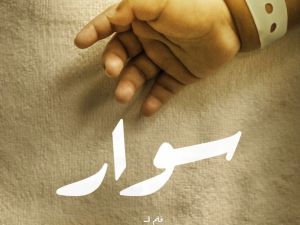 سوار