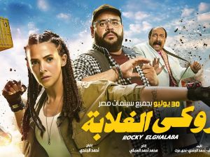 فيلم روكي الغلابة