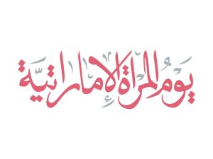 شعار يوم المرأة الإماراتية 2025