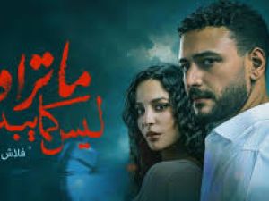 مسلسل ما تراه ليس كما يبدو