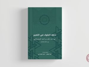 دار نشر الجامعة الأميركيّة في بيروت يُصدر التحقيق الأوّل لكتاب تحفة الملوك في التعبير