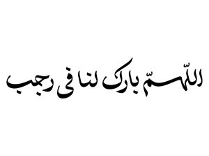 ماذا تفعل في شهر رجب استجابة الدعاء والرزق وتفريج الكروب؟